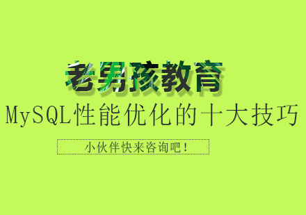 MySQL性能优化的十大技巧是什么？