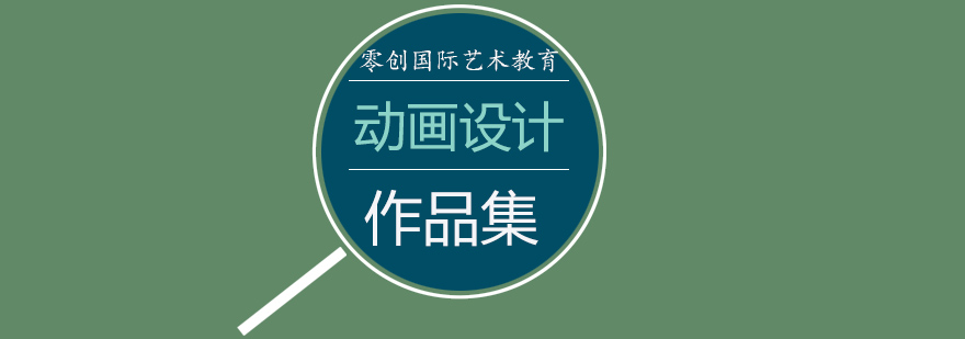 动画设计课程示意图