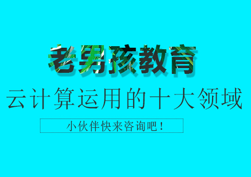 云計算十大核心應(yīng)用場景深度解析