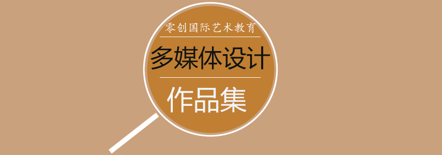 多媒体设计作品集创作过程
