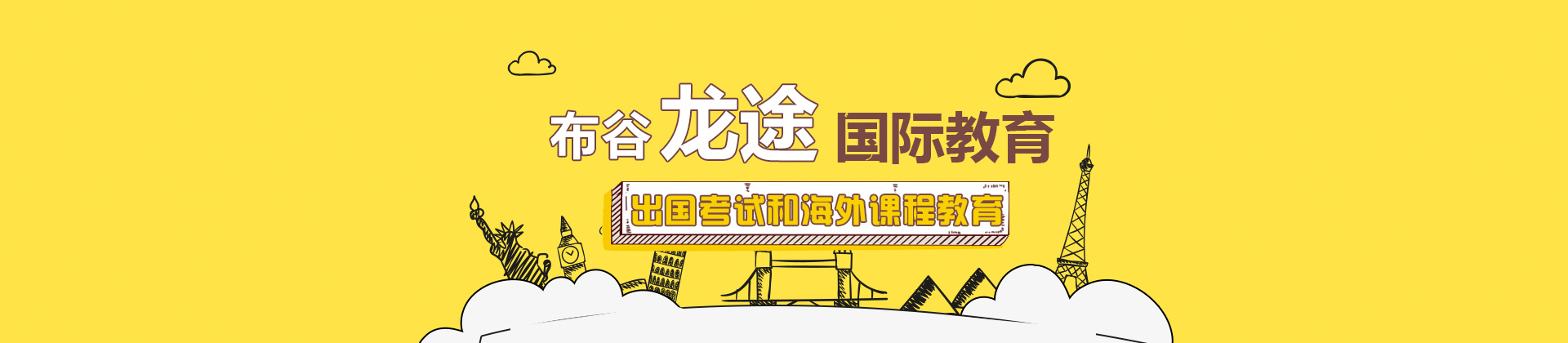 北京布谷龙途国际教育