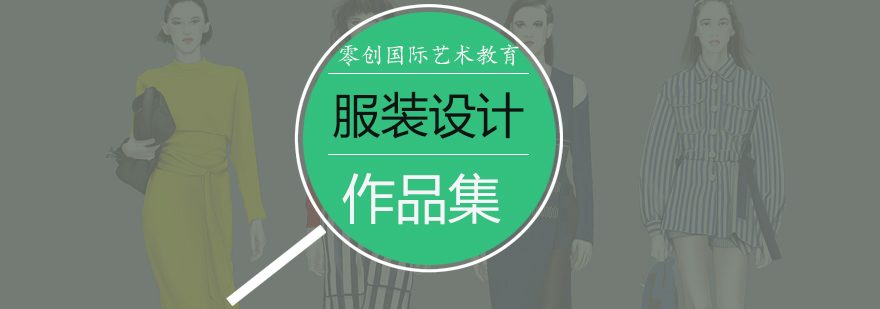 服装设计作品集创作过程