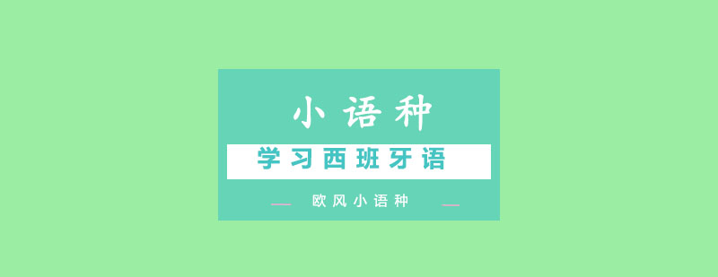 西班牙语教学场景