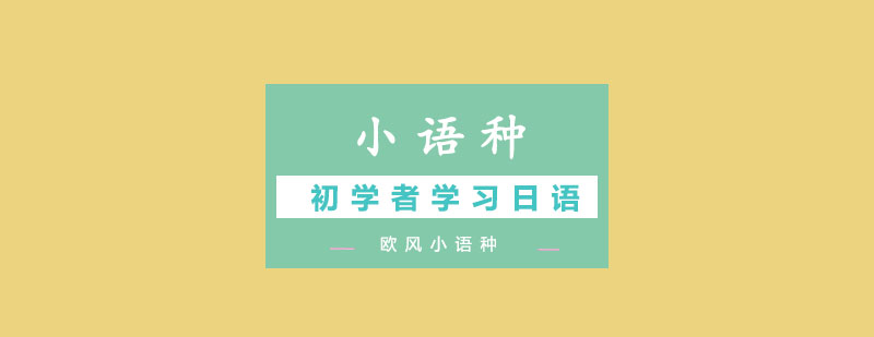 欧风小语种日语课堂
