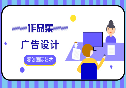 广告设计专业作品集课程