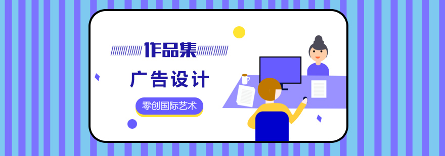 广告设计作品集案例展示