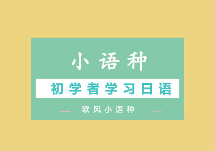 零基础日语高效学习全攻略