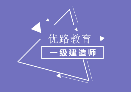 一级建造师报考条件深度解析
