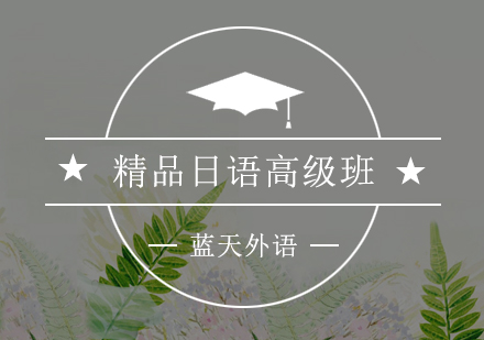 广州精品日语高级培训