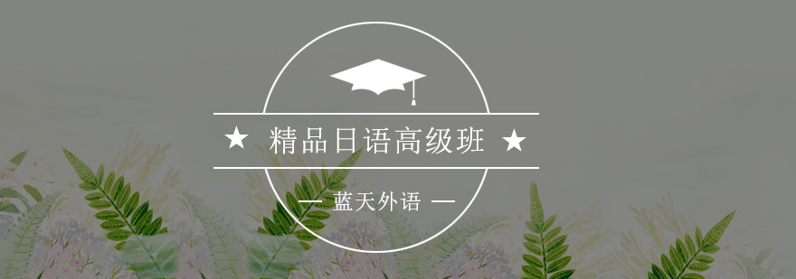 日语高级课程教学场景