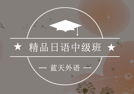 广州精品日语中级培训