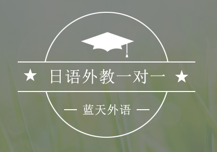 广州日语外教一对一培训