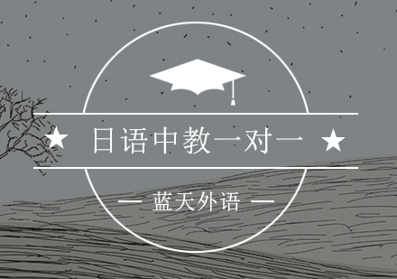 广州日语中教一对一培训