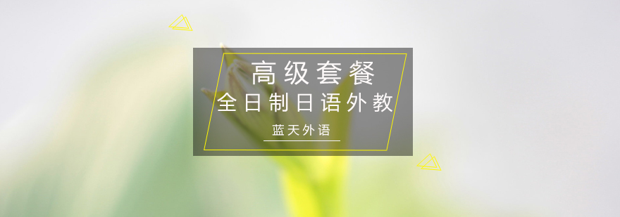 日语外教课堂实景