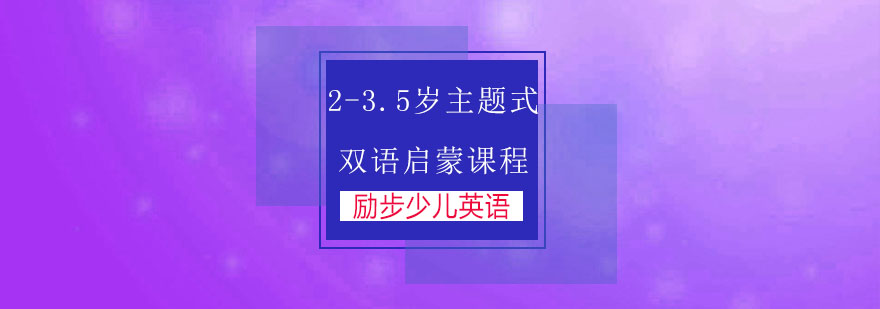 苏州235岁主题式双语启蒙课程