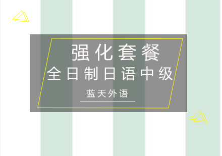广州全日制日语中级强化套餐培训