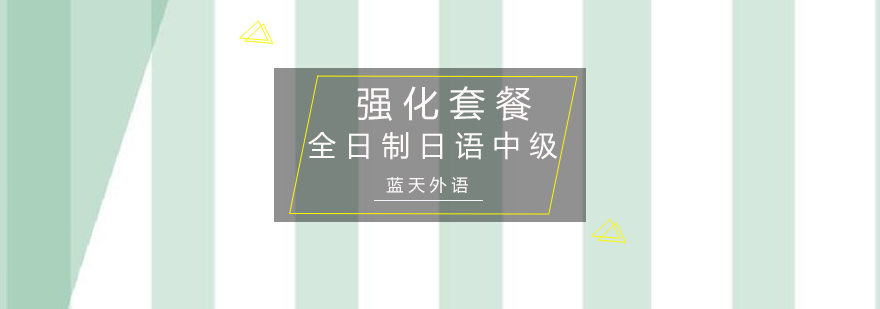 日语中级课堂