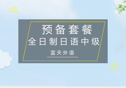 广州全日制日语中级预备套餐培训