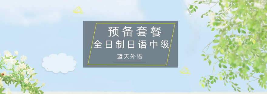 日语中级课堂实景