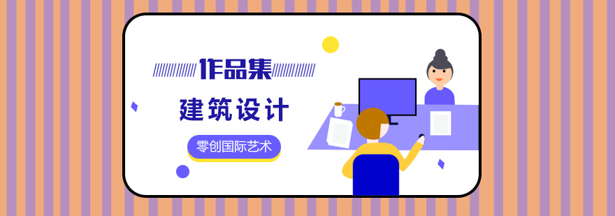 建筑设计作品集课程展示