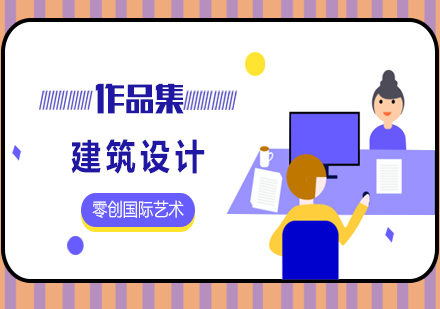 建筑设计专业作品集课程