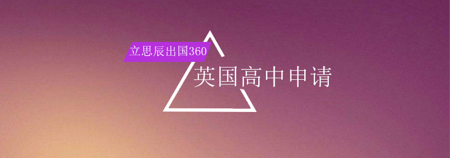 英国高中申请