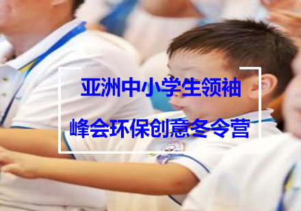 亚洲中小学生领袖峰会——环保创意冬令营