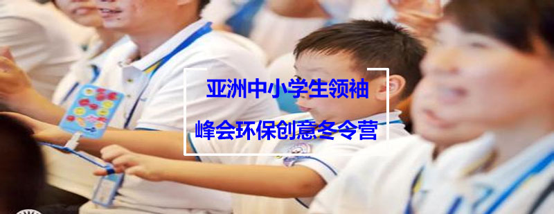 环保冬令营实践活动