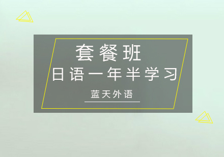 广州日语一年半学习套餐培训