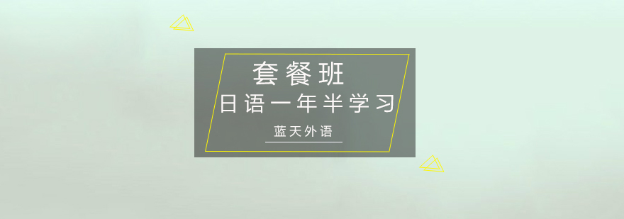 日语课程体系示意图