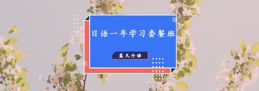 日语课程体系