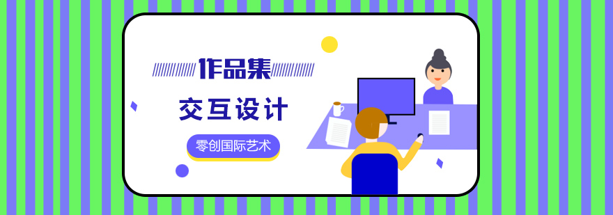 交互设计作品集创作过程