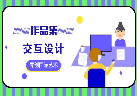 交互设计作品集课程