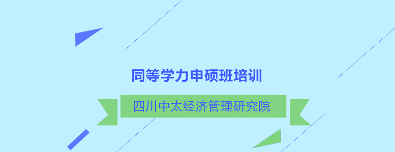 四川中太经济管理研究院