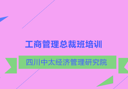 工商管理总裁班培训