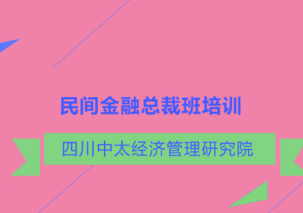 民间金融总裁班培训