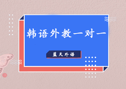 广州韩语外教一对一培训