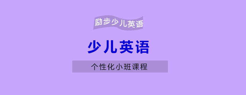 少儿英语培训