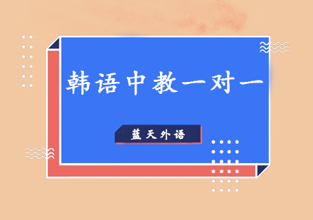 广州韩语中教一对一培训