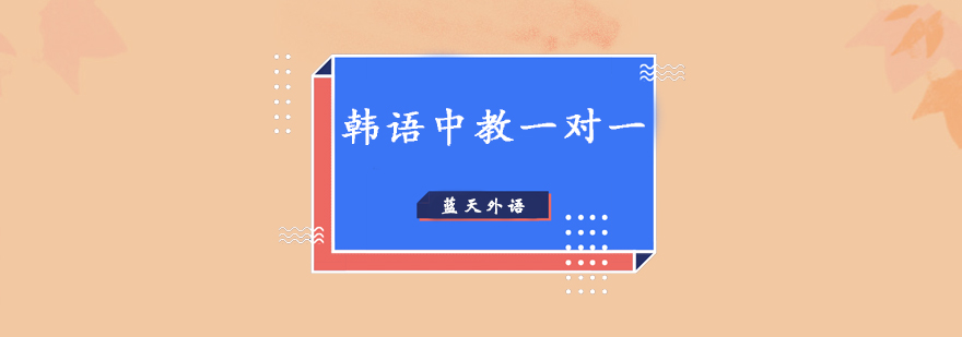 韩语教学场景
