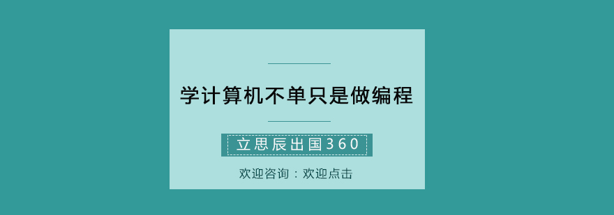 学计算机不单只是做编程
