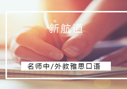 中/外教雅思口语“实战”