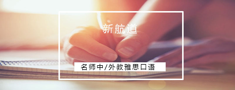 雅思口语实战课堂