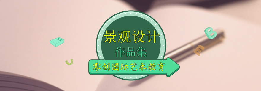 景观设计作品集制作现场