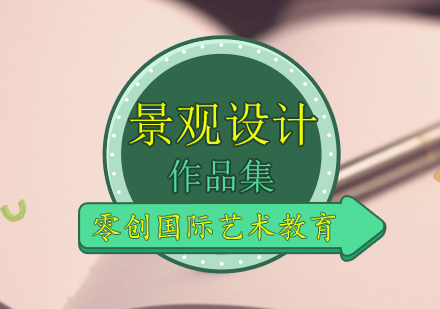 景观设计专业作品集课程