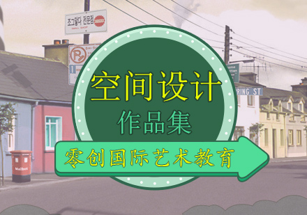 空间设计专业作品集课程