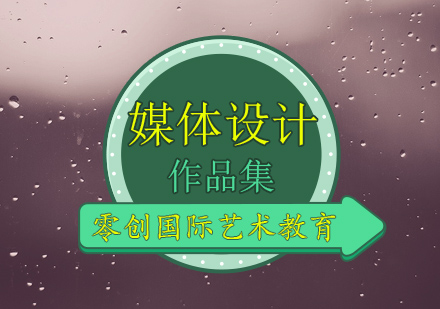 媒体设计专业作品集课程