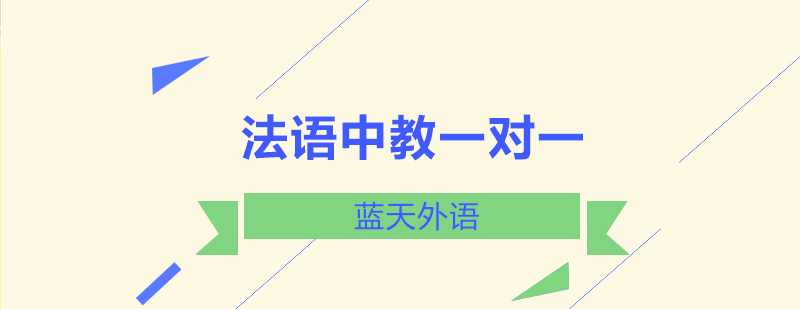 法语学习场景