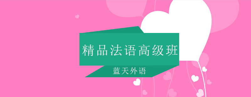 法语课堂实景