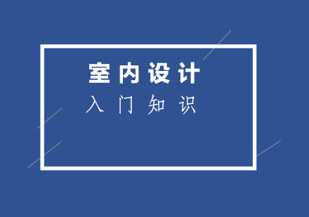 室内设计核心技能培养指南